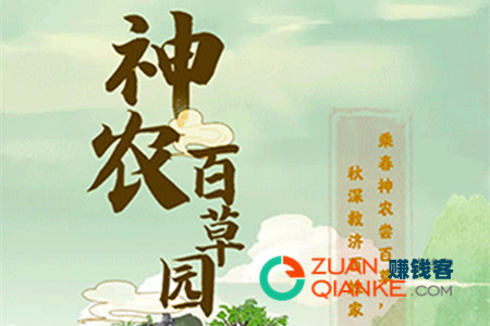 神农百草园游戏真能赚钱吗？神农百草园红包版能提现吗