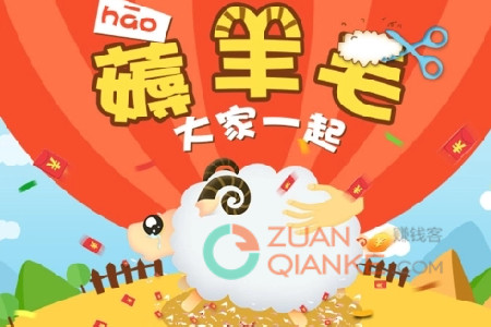 薅羊毛平台(客哥推荐几个0元薅羊毛软件)