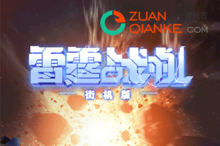 雷霆战机街机红包版赚钱是真的吗？雷霆战机红包能提现吗