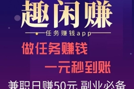 趣闲赚真的可以赚钱吗？揭秘趣闲赚挣钱真相
