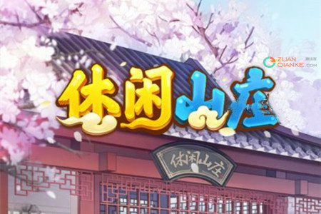 休闲山庄游戏真的能赚钱吗？红包可以提现百分之一