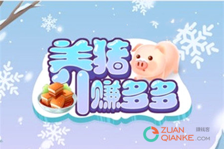 养猪赚多多赚钱是真的吗？赚钱不靠谱