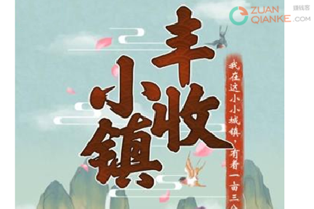 丰收小镇赚钱是真的吗
