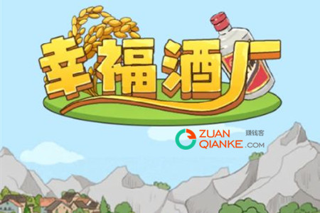 幸福酒厂红包版赚钱是真的吗？登录10天后150能不能提现