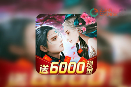 仙梦云歌红包版是真可领6000现金红包吗？