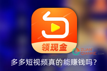 多多短视频真的能赚钱提现360元吗？