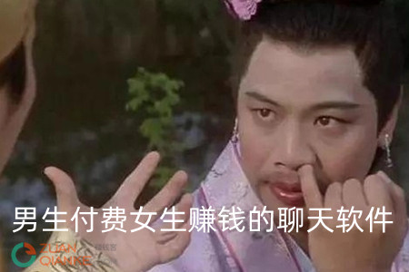 男生付费女生赚钱的聊天软件？对方可能是扣脚大汉