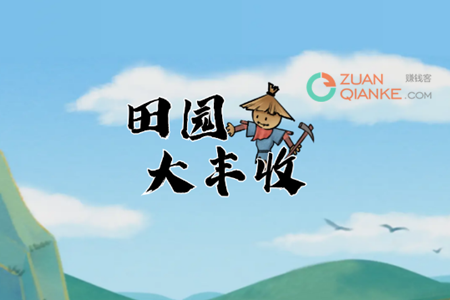 田园大丰收真的能赚钱吗
