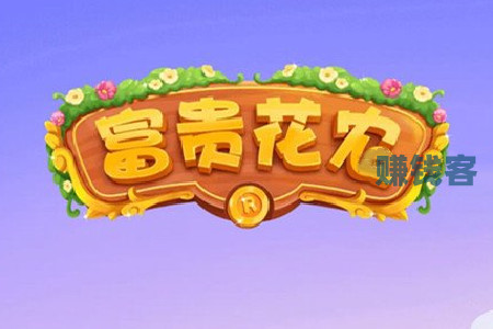 富贵花农能赚钱吗？是真的能提现吗