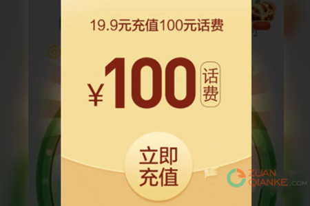 极准互动19.9充100元话费是真的吗