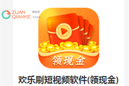 欢乐刷领现金是真的吗？真的能领50元现金吗