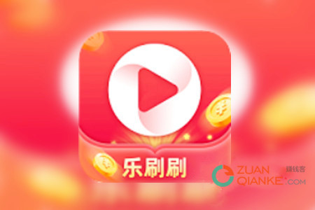 乐刷刷赚钱是真的吗？乐刷刷能提现1000元吗