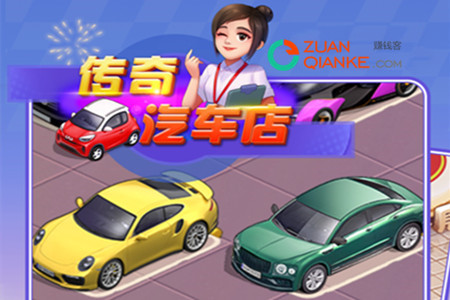 传奇汽车店真的能赚钱吗 传奇汽车店真的能赚钱吗