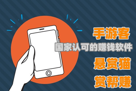 国家认可的赚钱软件有哪些？细品3个国家认可的赚钱软件