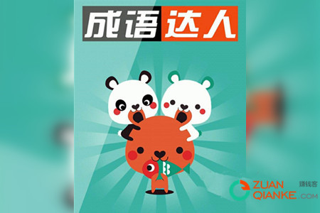 成语达人赚钱是真的吗？提现300是真的吗