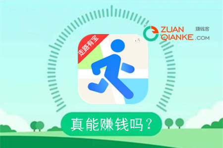 走路有宝赚钱是真的靠谱吗 走路有宝赚钱是真的靠谱吗