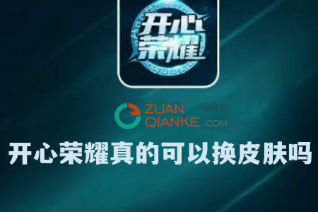 开心荣耀真的可以免费换皮肤吗