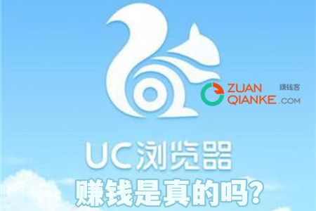 uc浏览器极速版赚钱提现是真的吗？
