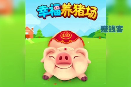 幸福养猪场赚钱是真的吗？幸福养猪场赚钱真相