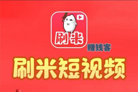 刷米短视频赚钱提现是真的吗 刷米短视频赚钱提现是真的吗
