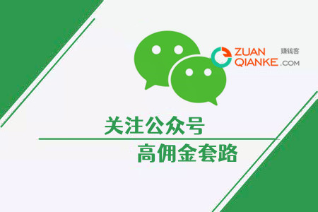 关注公众号给高佣金的背后是什么套路？