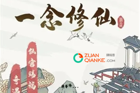 一念修仙红包版赚钱是真的假的？