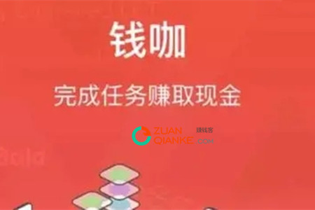 钱咖赚钱是真的吗？跟你们唠唠钱咖赚钱经历