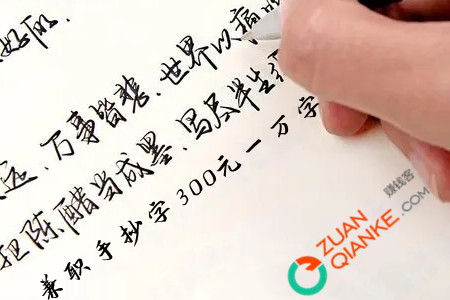 兼职手抄字300元一万字靠谱吗？