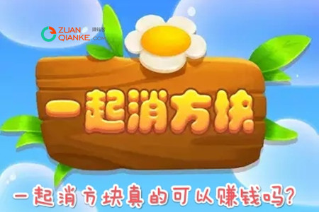 一起消方块真的可以赚钱吗？消方块赚钱真相原因是这样