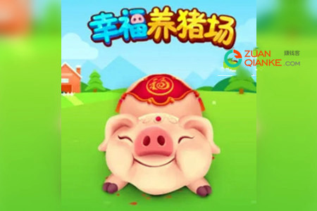 幸福养猪场，养猪赚钱是真的吗？