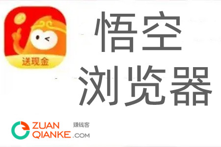 悟空浏览器和uc浏览器哪个靠谱赚钱多? 0悟空浏览器和uc浏览器哪个靠谱赚钱多?