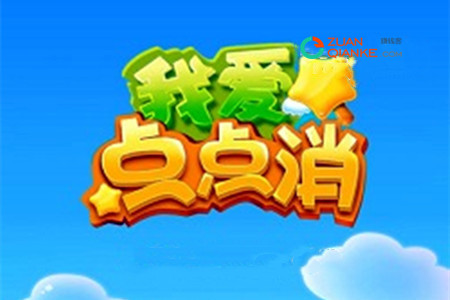 我爱点点消真的能赚钱吗？
