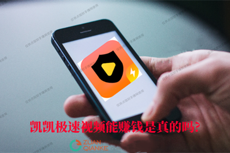 凯凯极速视频能赚钱是真的吗？