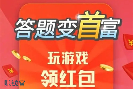 答题变首富真的能赚钱吗？300元能提现吗？提现有哪些隐藏条件