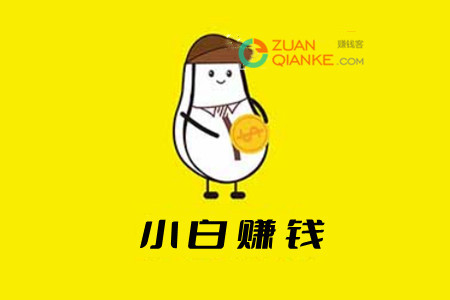 小白赚钱app真的可以赚钱吗安全吗？