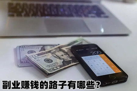 副业赚钱的路子有哪些？整理几个在家就能赚钱的副业