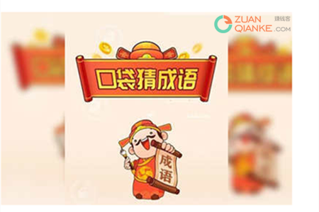口袋猜成语赚钱是真的吗？口袋猜成语能提现吗