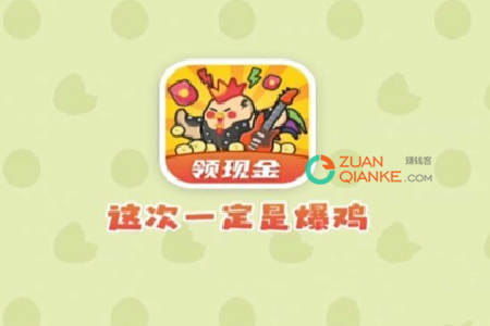 这次一定是爆鸡能赚钱吗？能提现吗