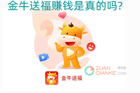 金牛送福赚钱是真的吗？打卡一天能挣多少钱