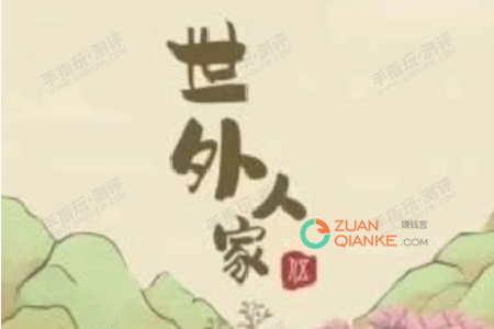 世外人家能赚钱是真的吗？30元提现严重缩水是怎么回事