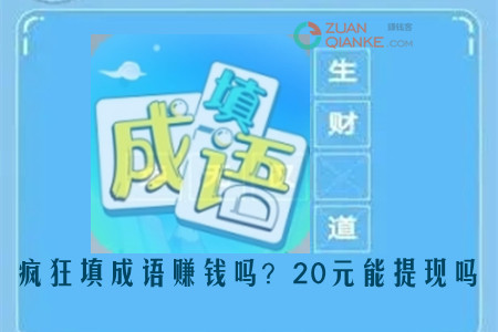 疯狂填成语赚钱吗？20元能提现吗