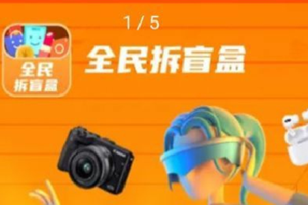 全民拆盲盒是真的吗？全民拆盲盒靠谱吗