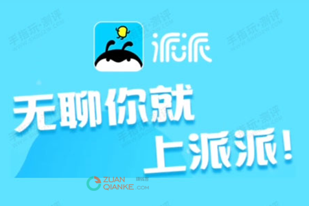 派派能赚钱是真的吗？3点看清派派app赚钱是否可靠