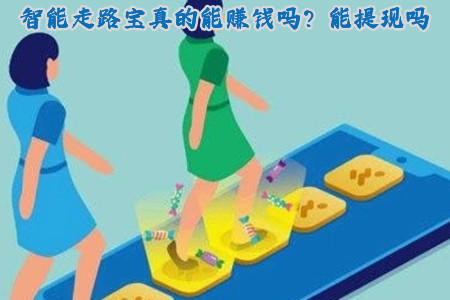 智能走路宝真的能赚钱吗？能提现吗