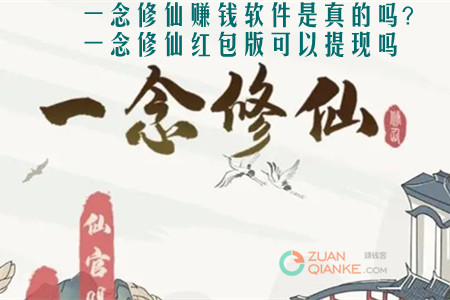 一念修仙赚钱软件是真的吗？一念修仙红包版可以提现吗