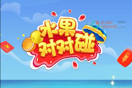 水果对对碰真的能赚钱吗？300元红包能提现吗