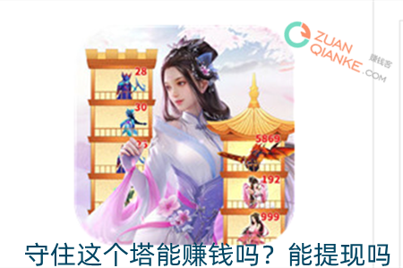 守住这个塔能赚钱吗？能提现吗