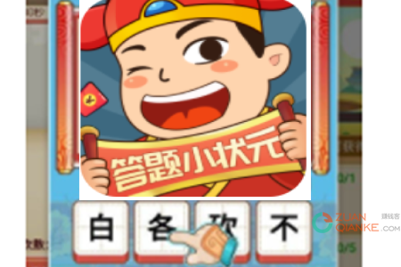 答题小状元红包版赚钱是真的吗