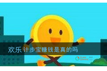 欢乐计步宝赚钱是真的吗？欢乐计步宝能提现吗