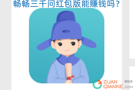 畅畅三千问红包版能赚钱吗